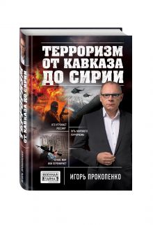 Терроризм от Кавказа до Сирии