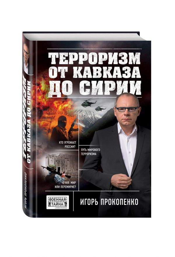 Терроризм от Кавказа до Сирии Терроризм от Кавказа до Сирии Прокопенко И.С.