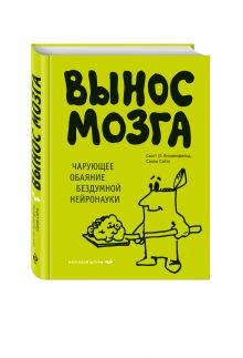 Вынос мозга. Чарующее обаяние бездумной нейронауки