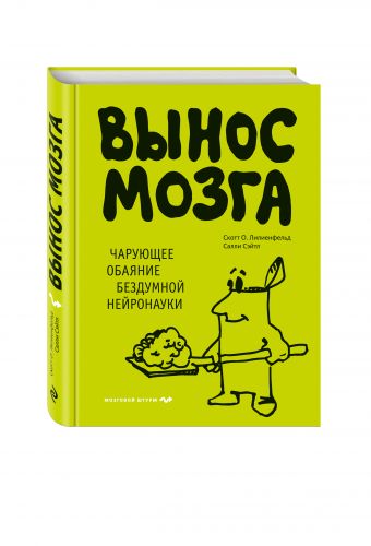 Вынос мозга. Чарующее обаяние бездумной нейронауки Вынос мозга. Чарующее обаяние бездумной нейронауки Сэйтл С., Лилиенфельд С.