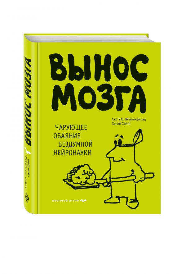 Вынос мозга. Чарующее обаяние бездумной нейронауки Вынос мозга. Чарующее обаяние бездумной нейронауки Сэйтл С., Лилиенфельд С.