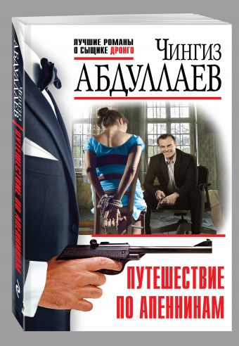 Путешествие по Апеннинам Путешествие по Апеннинам Абдуллаев Ч.А.
