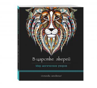 В царстве зверей (альбомный формат, дизайнерская бумага). Мир магических узоров В царстве зверей (альбомный формат, дизайнерская бумага). Мир магических узоров