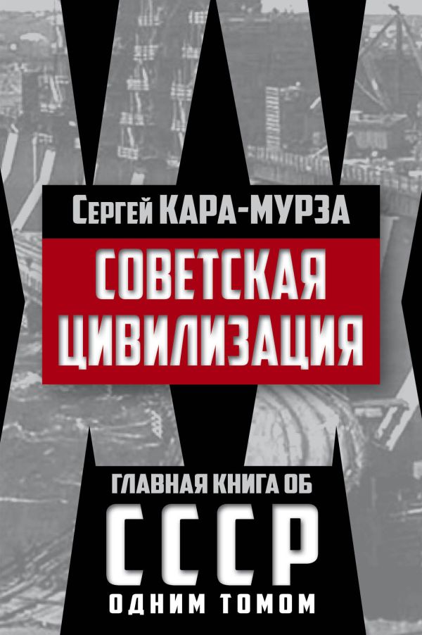 

Советская цивилизация