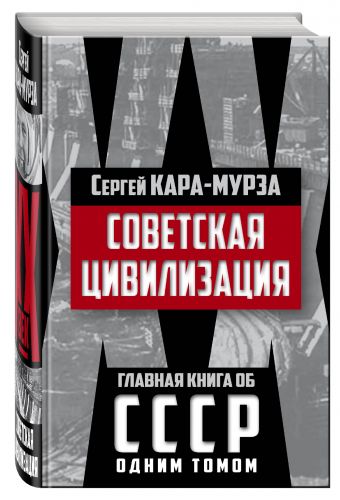 Советская цивилизация Советская цивилизация Кара-Мурза С.Г.
