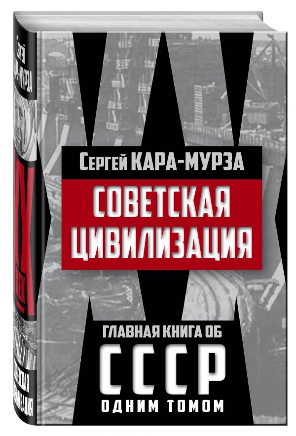 Советская цивилизация Советская цивилизация Кара-Мурза С.Г.