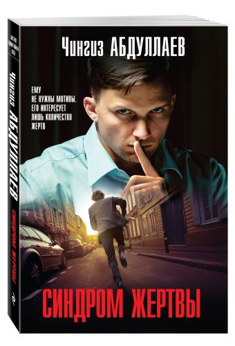Синдром жертвы Синдром жертвы Абдуллаев Ч.А.