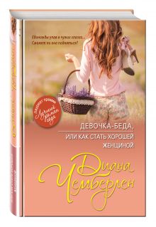 Девочка-беда, или Как стать хорошей женщиной