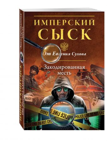 Закодированная месть Закодированная месть Сухов Е.