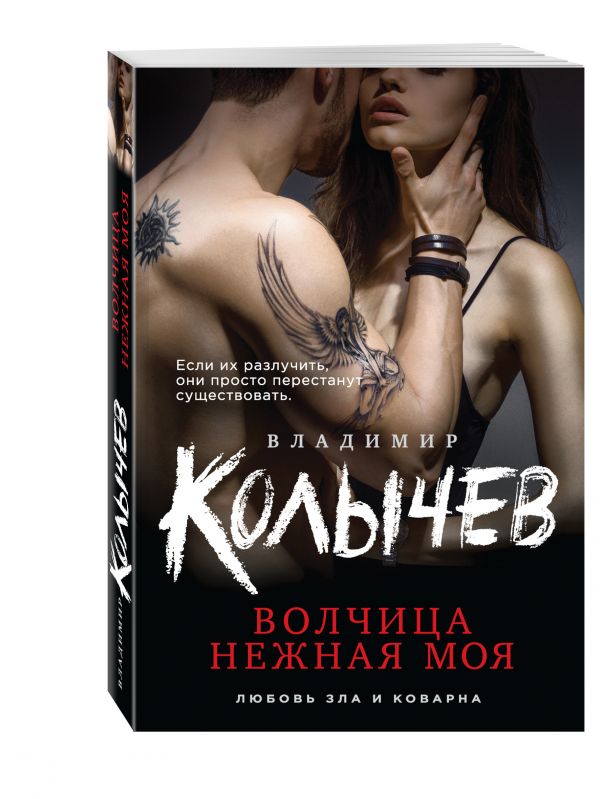 Волчица нежная моя Волчица нежная моя Колычев В.Г.