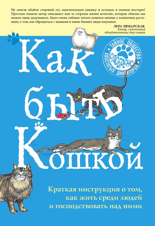 Кискина Китти - Как быть кошкой