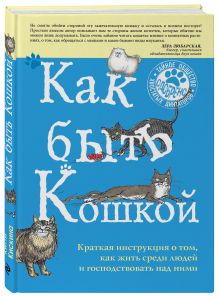 Как быть кошкой