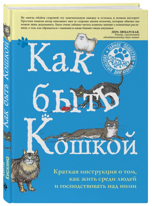 Как быть кошкой Как быть кошкой Кискина К.