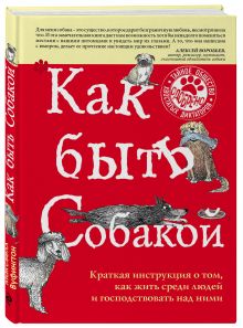 Как быть собакой