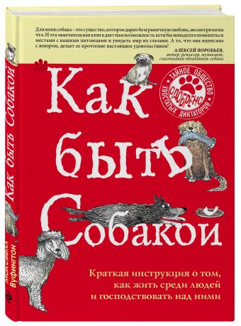 Как быть собакой Как быть собакой Вуфингтон М.