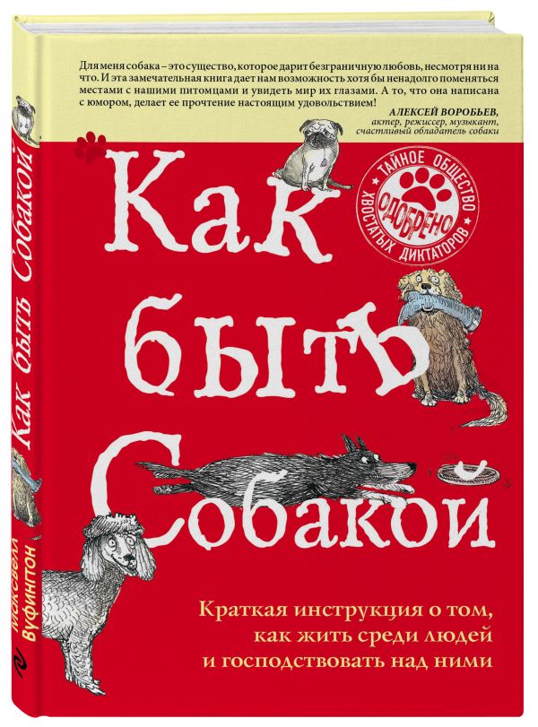 Как быть собакой Как быть собакой Вуфингтон М.