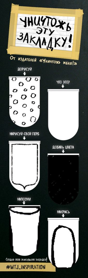 Магнитные закладки. "Уничтожь эту закладку" (6 закладок полукругл.) Магнитные закладки. "Уничтожь эту закладку" (6 закладок полукругл.)