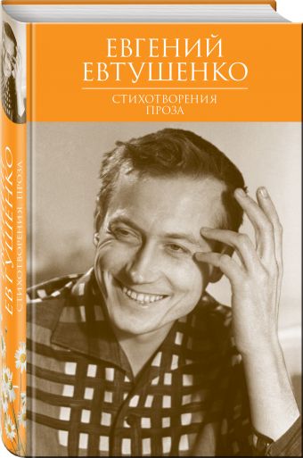 Стихотворения. Проза Стихотворения. Проза Евтушенко Е.А.