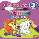 РАСКРАСКА 3+ . ГОНКИ В ЛЕСУ РАСКРАСКА 3+ . ГОНКИ В ЛЕСУ