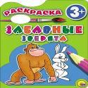 РАСКРАСКА 3+ . ЗАБАВНЫЕ ЗВЕРЯТА РАСКРАСКА 3+ . ЗАБАВНЫЕ ЗВЕРЯТА