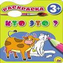 РАСКРАСКА 3+ . КТО ЭТО? РАСКРАСКА 3+ . КТО ЭТО?