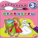 РАСКРАСКА 3+ . ПРИНЦЕССЫ РАСКРАСКА 3+ . ПРИНЦЕССЫ