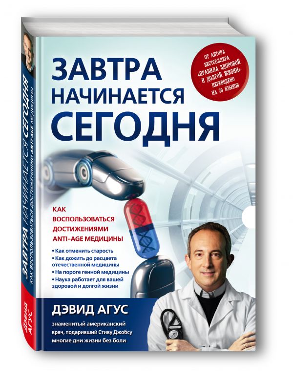 Zakazat.ru: Завтра начинается сегодня. Как воспользоваться достижениями anti-age медицины. Агус Дэвид