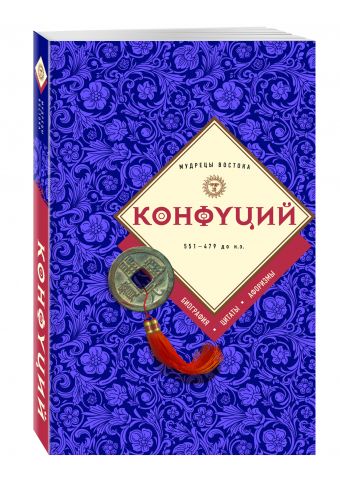 Конфуций: биография, цитаты, афоризмы Конфуций: биография, цитаты, афоризмы Конфуций