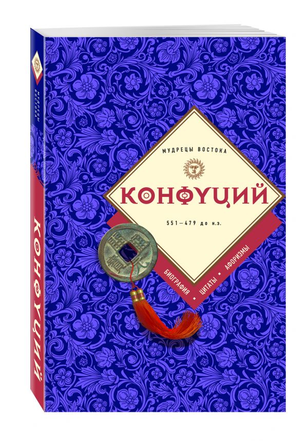 Конфуций: биография, цитаты, афоризмы