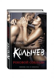 Роковой соблазн