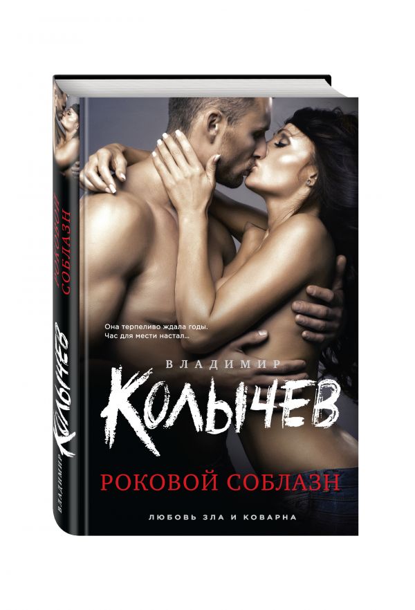 Роковой соблазн Роковой соблазн Колычев В.Г.