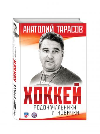 Комплект Хоккей. Родоначальники и новички + I love this game. Хоккей Комплект Хоккей. Родоначальники и новички + I love this game. Хоккей Тарасов А.В.