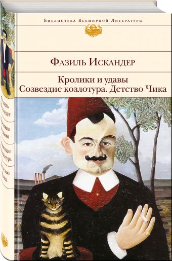 Кролики и удавы. Созвездие Козлотура. Детство Чика Кролики и удавы. Созвездие Козлотура. Детство Чика Искандер Ф.А.