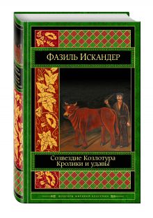 Созвездие Козлотура. Кролики и удавы