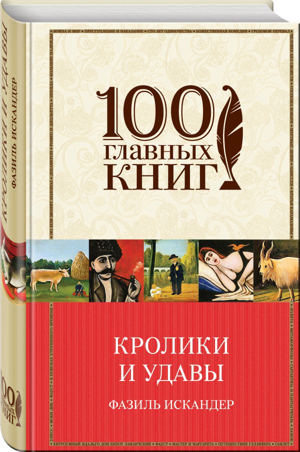 Кролики и удавы Кролики и удавы Искандер Ф.А.