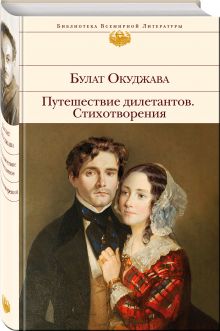 Путешествие дилетантов. Стихотворения