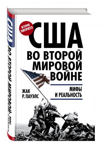 

США во Второй мировой войне: мифы и реальность