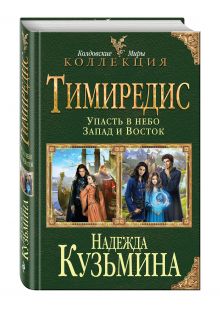 Тимиредис: Упасть в небо. Запад и Восток