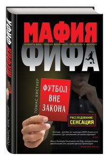 Мафия ФИФА. Футбол вне закона