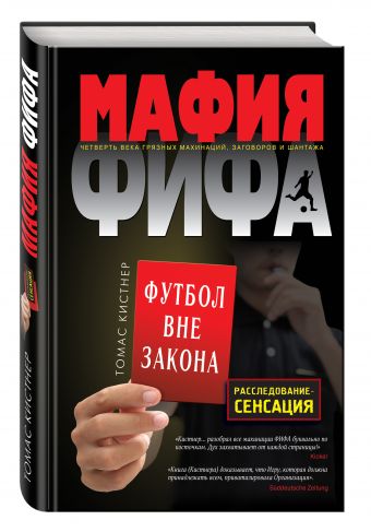 Мафия ФИФА. Футбол вне закона Мафия ФИФА. Футбол вне закона Кистнер Т.