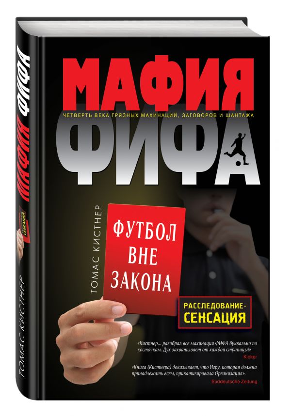 Мафия ФИФА. Футбол вне закона Мафия ФИФА. Футбол вне закона Кистнер Т.