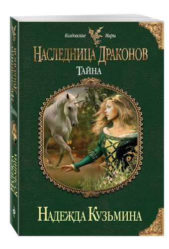 Наследница драконов. Тайна Наследница драконов. Тайна Кузьмина Н.М.