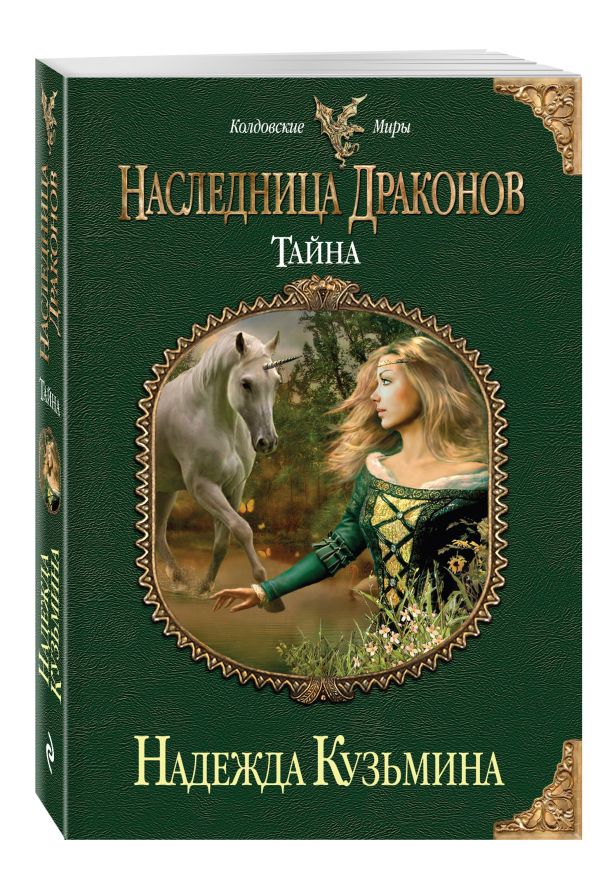 Наследница драконов. Тайна. Кузьмина Надежда Михайловна