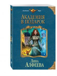 Академия в подарок