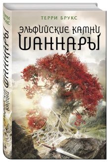 Эльфийские камни Шаннары
