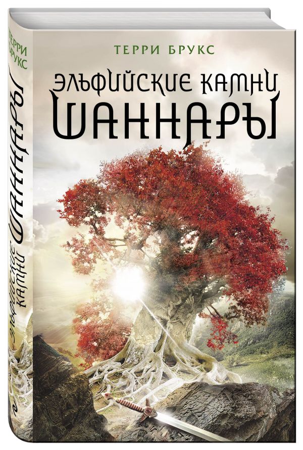 Эльфийские камни Шаннары Эльфийские камни Шаннары Брукс Т.