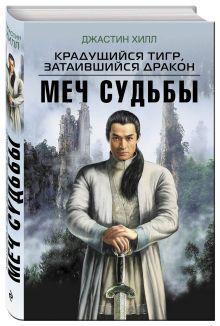 Крадущийся тигр, затаившийся дракон. Меч Судьбы