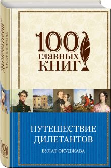 Путешествие дилетантов. Стихотворения