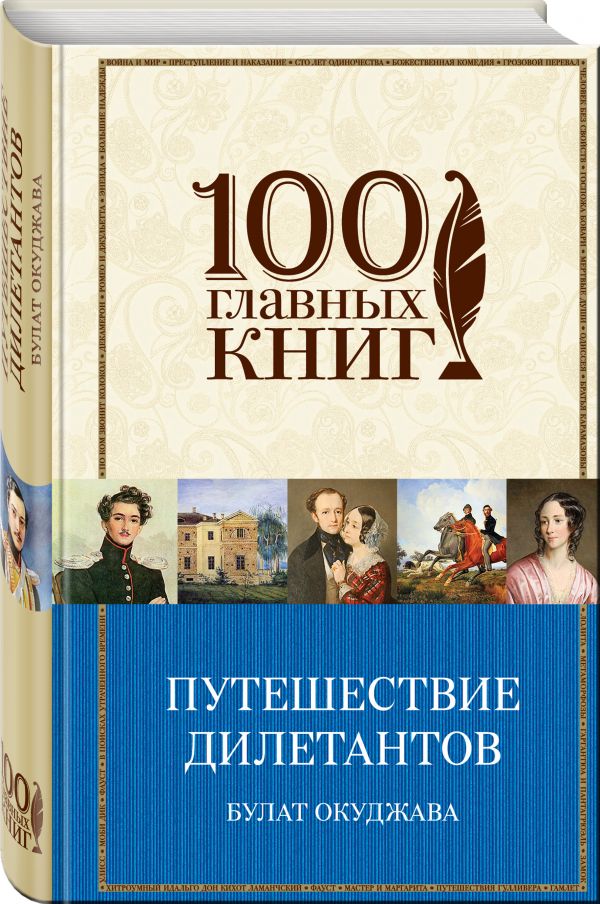 Путешествие дилетантов. Стихотворения Путешествие дилетантов. Стихотворения Окуджава Б.Ш.