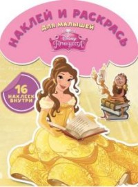 Принцессы. НРДМ № 1511. Наклей и раскрась для самых маленьких